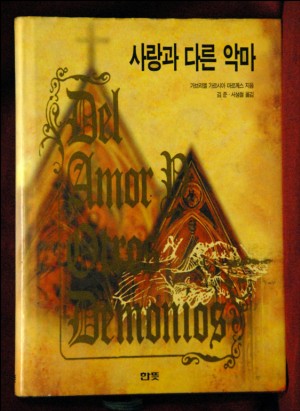 사랑과다른악마(단편)